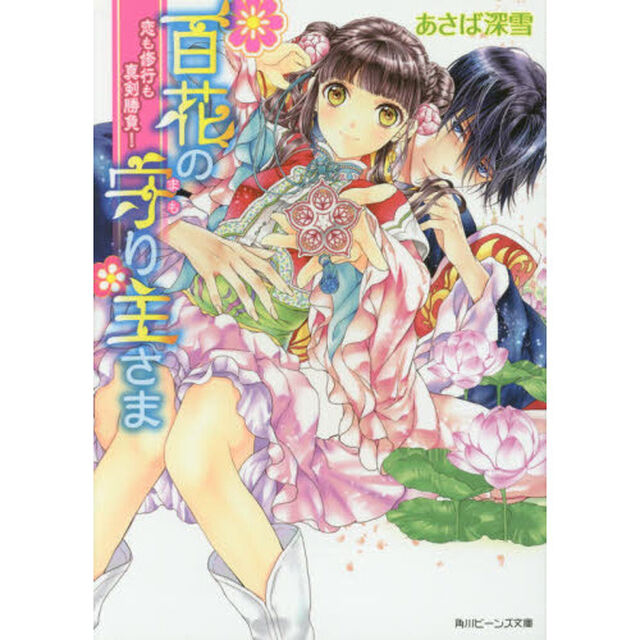 百花の守り主さま　〔２〕「恋も修行も真剣勝負！」