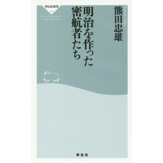 明治を作った密航者たち