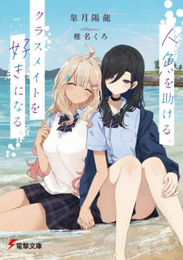 人魚を助ける。クラスメイトを好きになる。