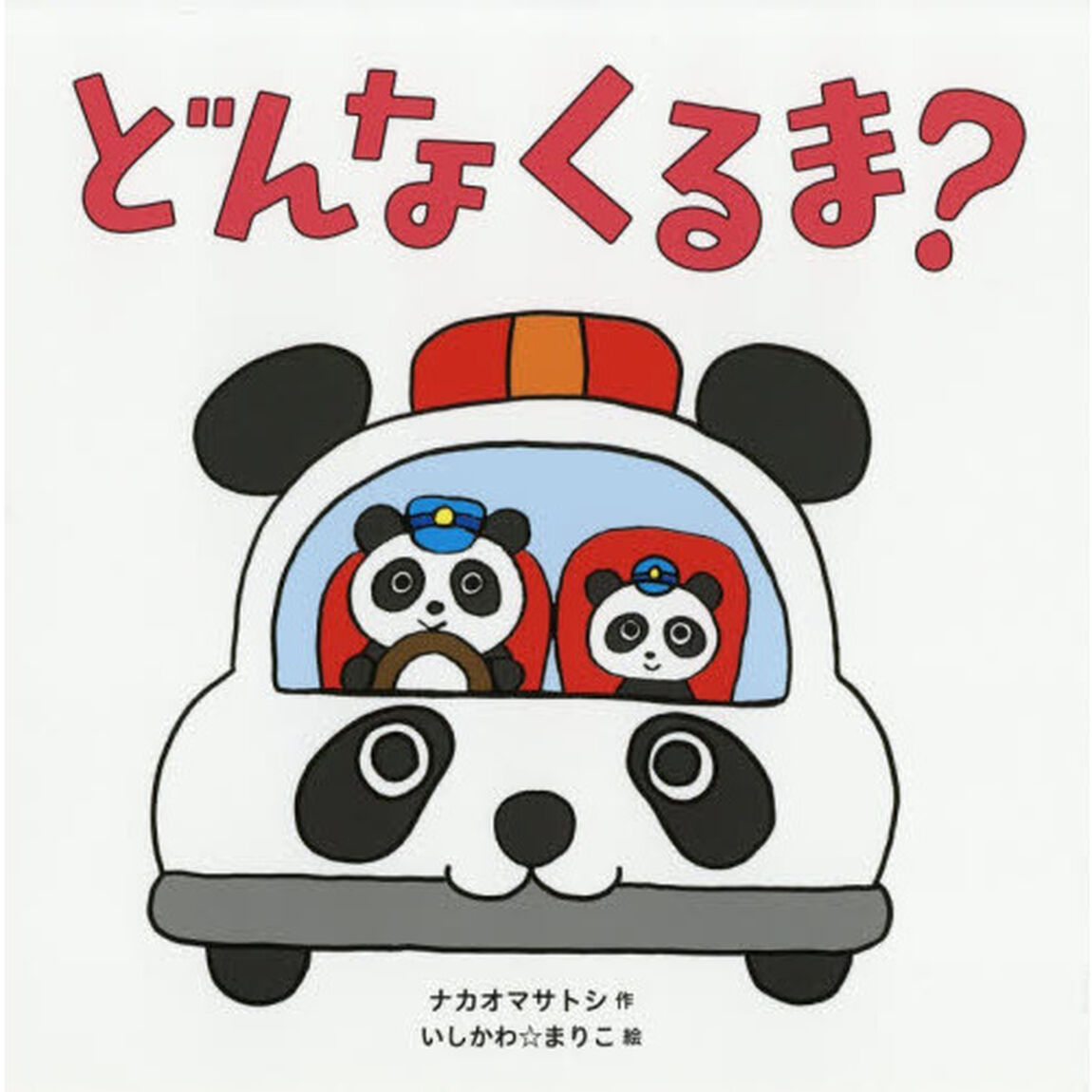 どんなくるま？