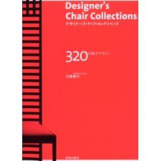 デザイナーズ・チェア・コレクションズ　３２０の椅子デザイン
