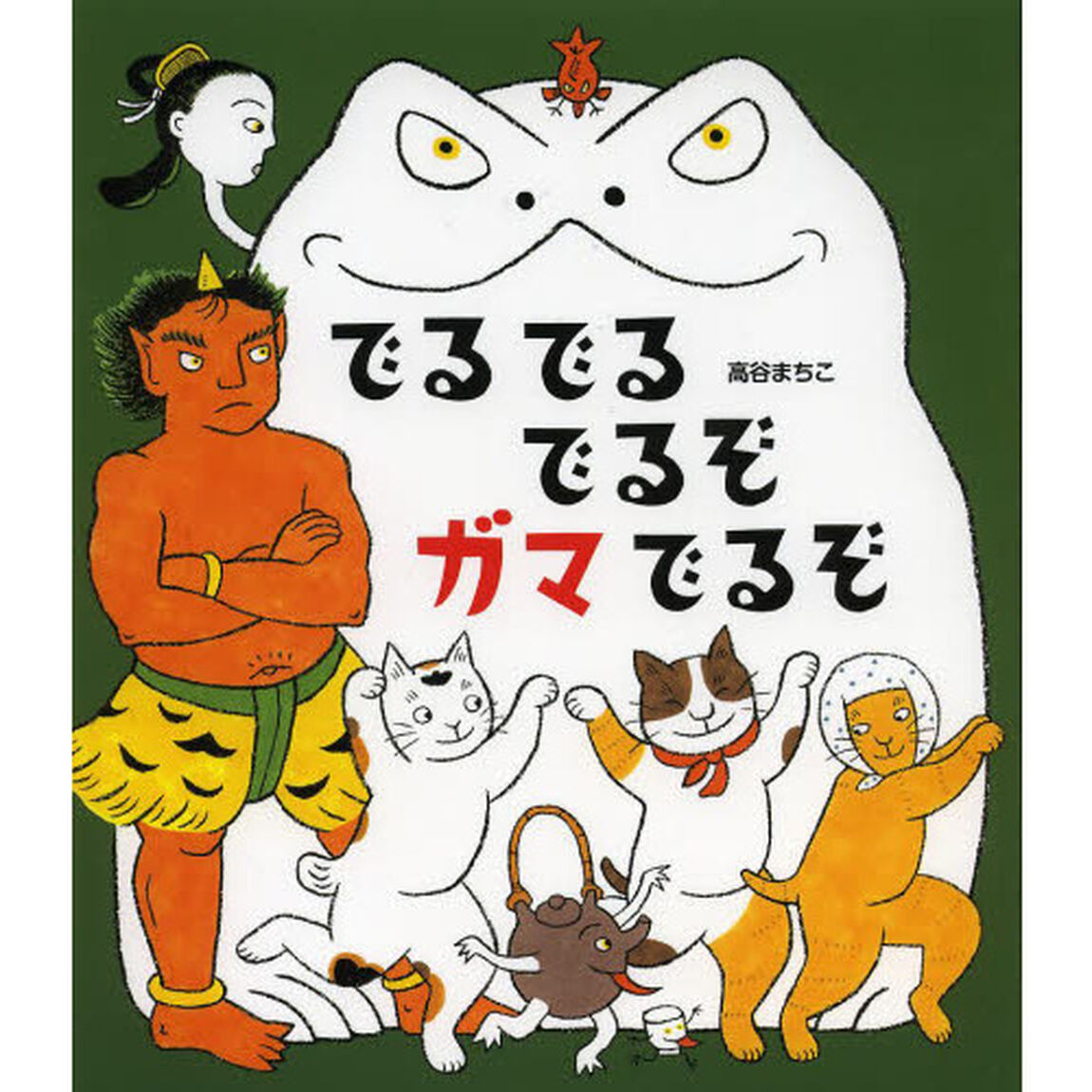 でるでるでるぞガマでるぞ