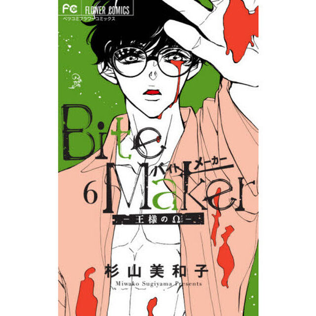 Bite Maker〜王様の&Omega;〜　６　日めくりカレンダー付き特装版