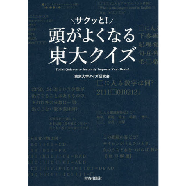 頭がサクッと! よくなる 東大クイズ