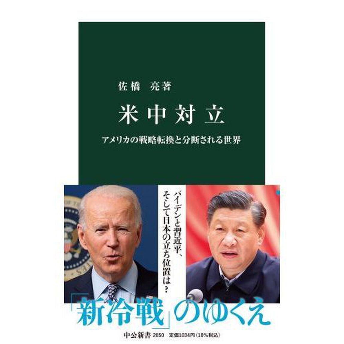 米中対立　アメリカの戦略転換と分断される世界