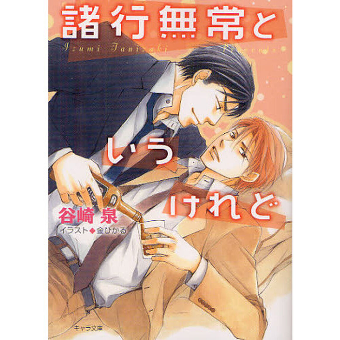 諸行無常というけれど