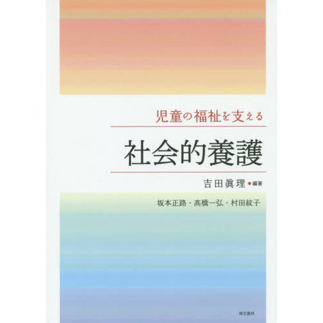児童の福祉を支える社会的養護「第３版」