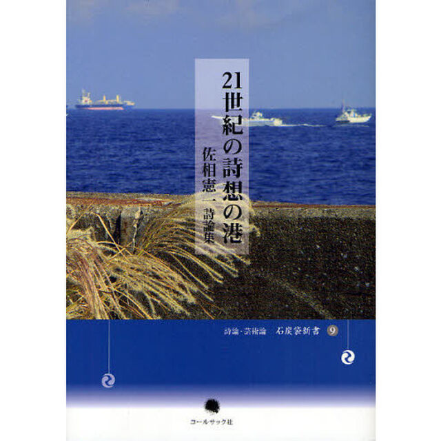 ２１世紀の詩想の港　佐相憲一詩論集