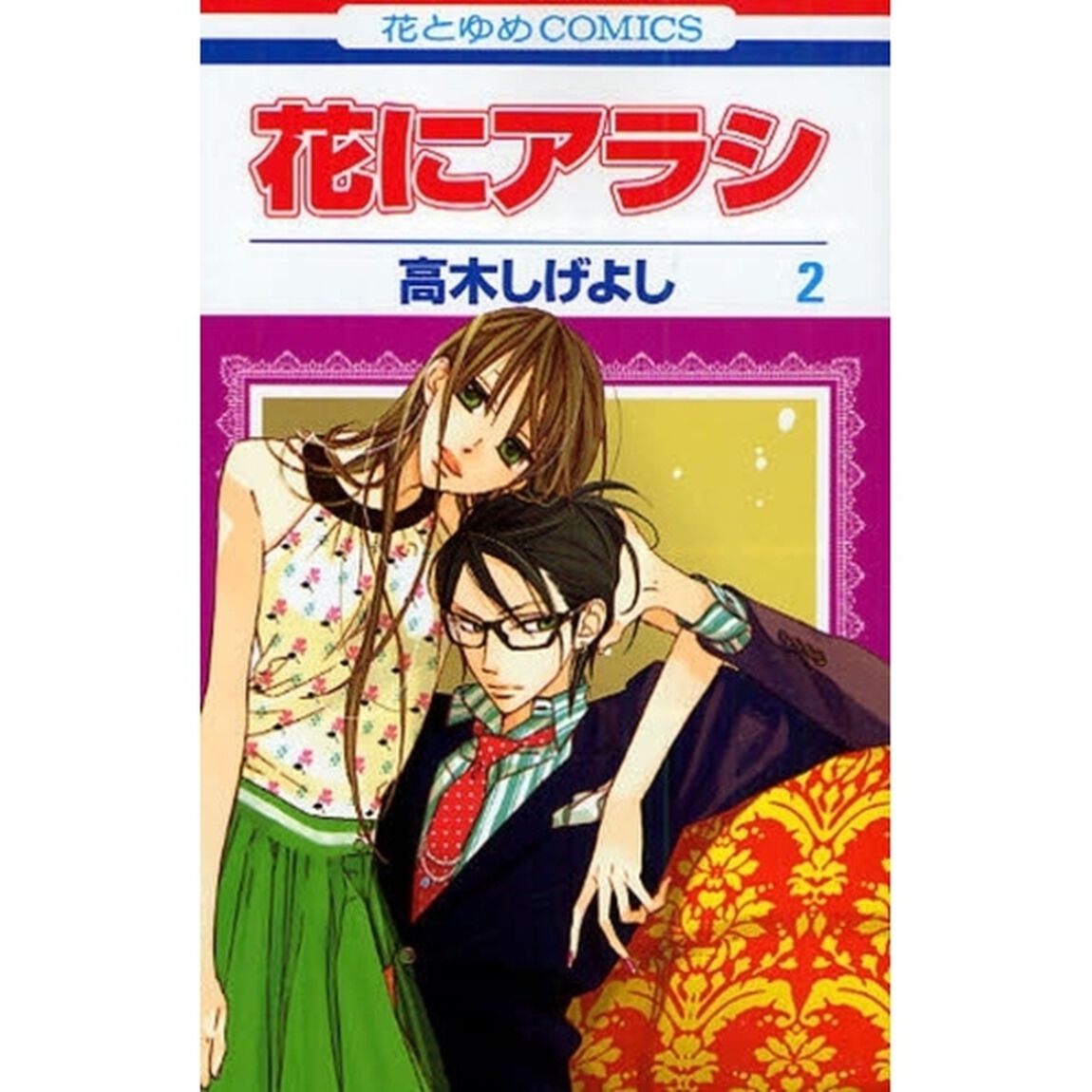 花にアラシ　　　２