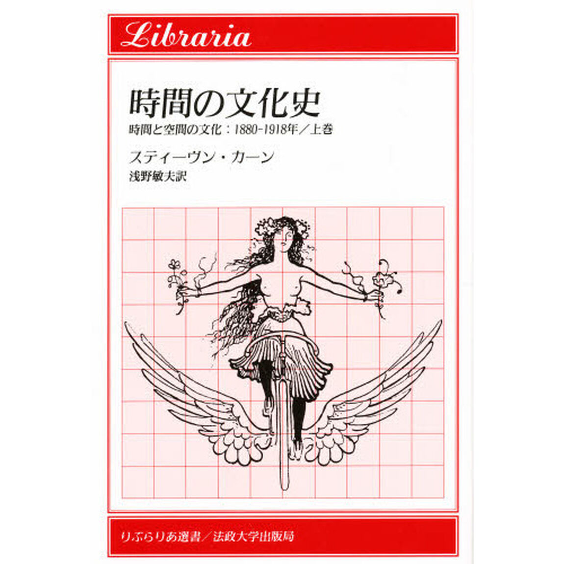 時間の文化史　時間と空間の文化：１８８０－１９１８年　上巻