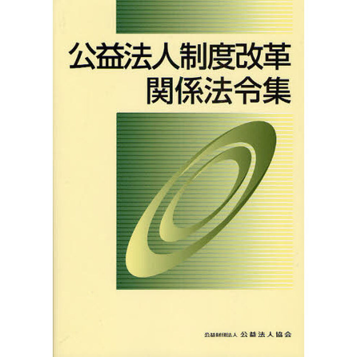 公益法人制度改革関係法令集