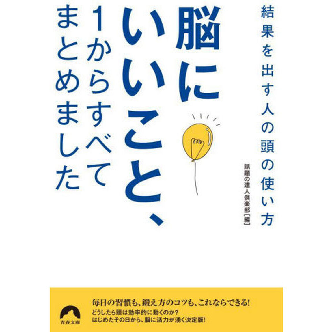脳にいいこと、１からすべてまとめました　結果を出す人の頭の使い方
