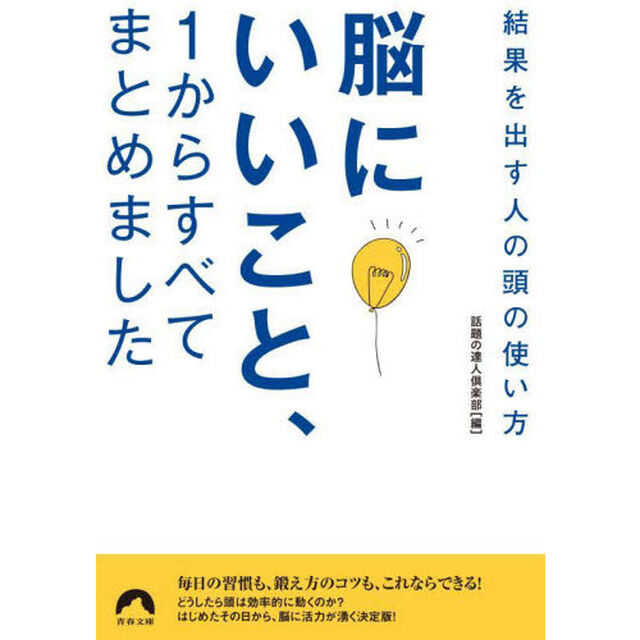 脳にいいこと、１からすべてまとめました　結果を出す人の頭の使い方
