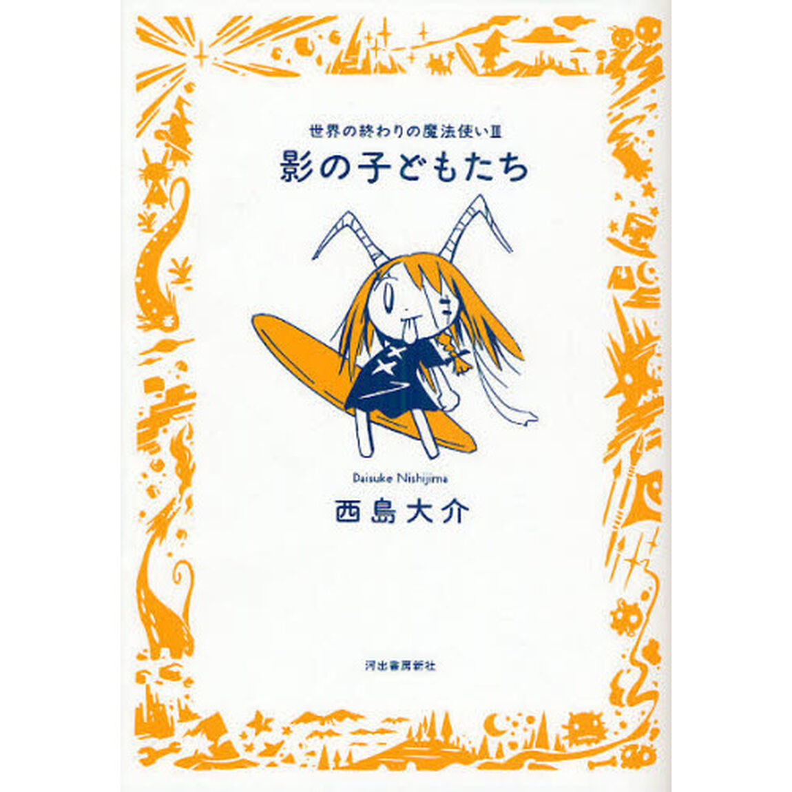 影の子どもたち