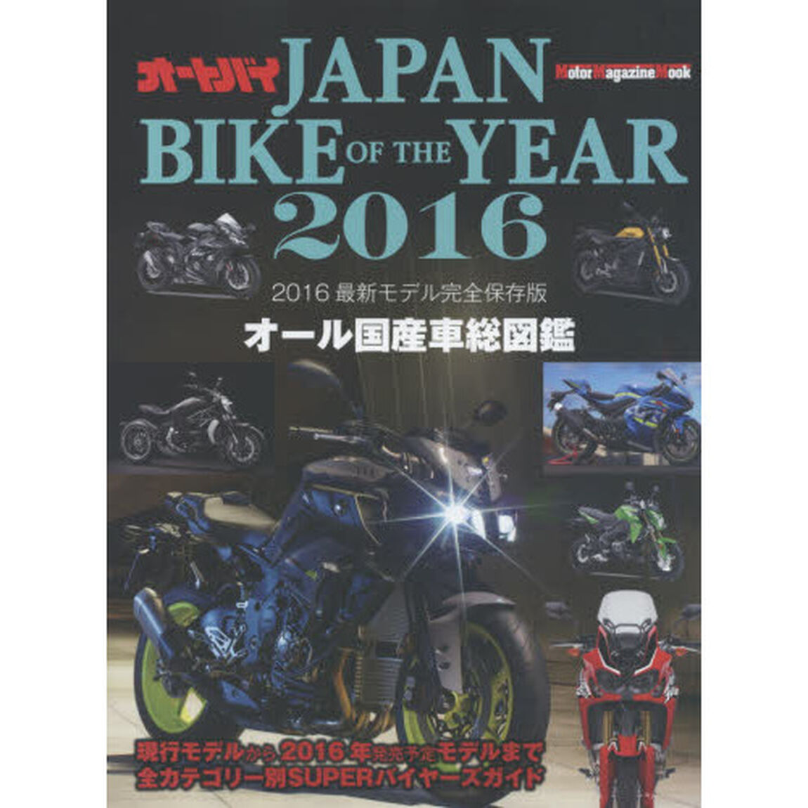 ＪＡＰＡＮ　ＢＩＫＥ　ＯＦ　ＴＨＥ　ＹＥＡＲ　オール国産車総図鑑　２０１６「２０１６最新モデル完全保存版」