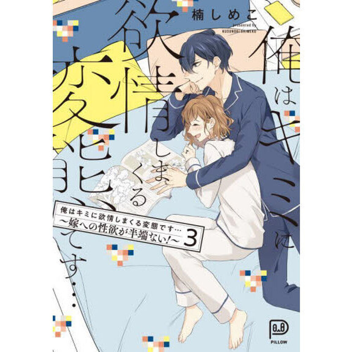 俺はキミに欲情しまくる変態です&hellip;　嫁への性欲が半端ない！　３巻