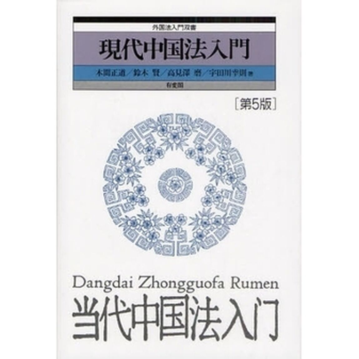 現代中国法入門「第５版」