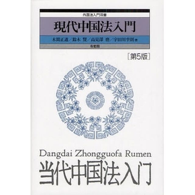 現代中国法入門「第５版」