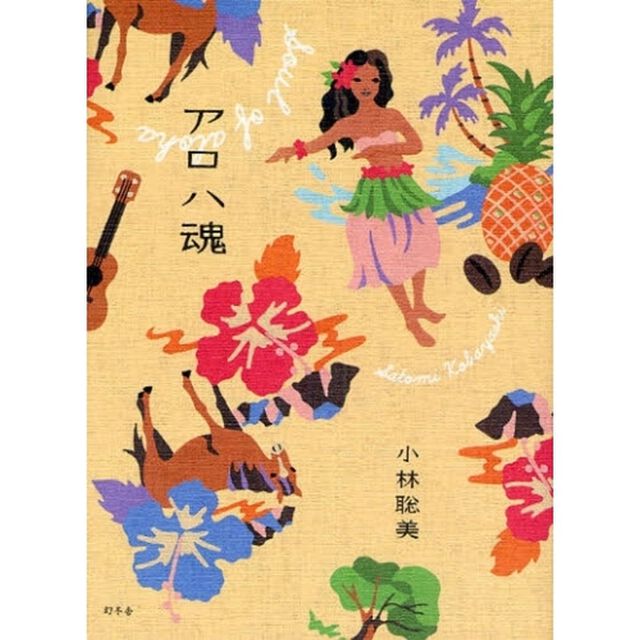 アロハ魂