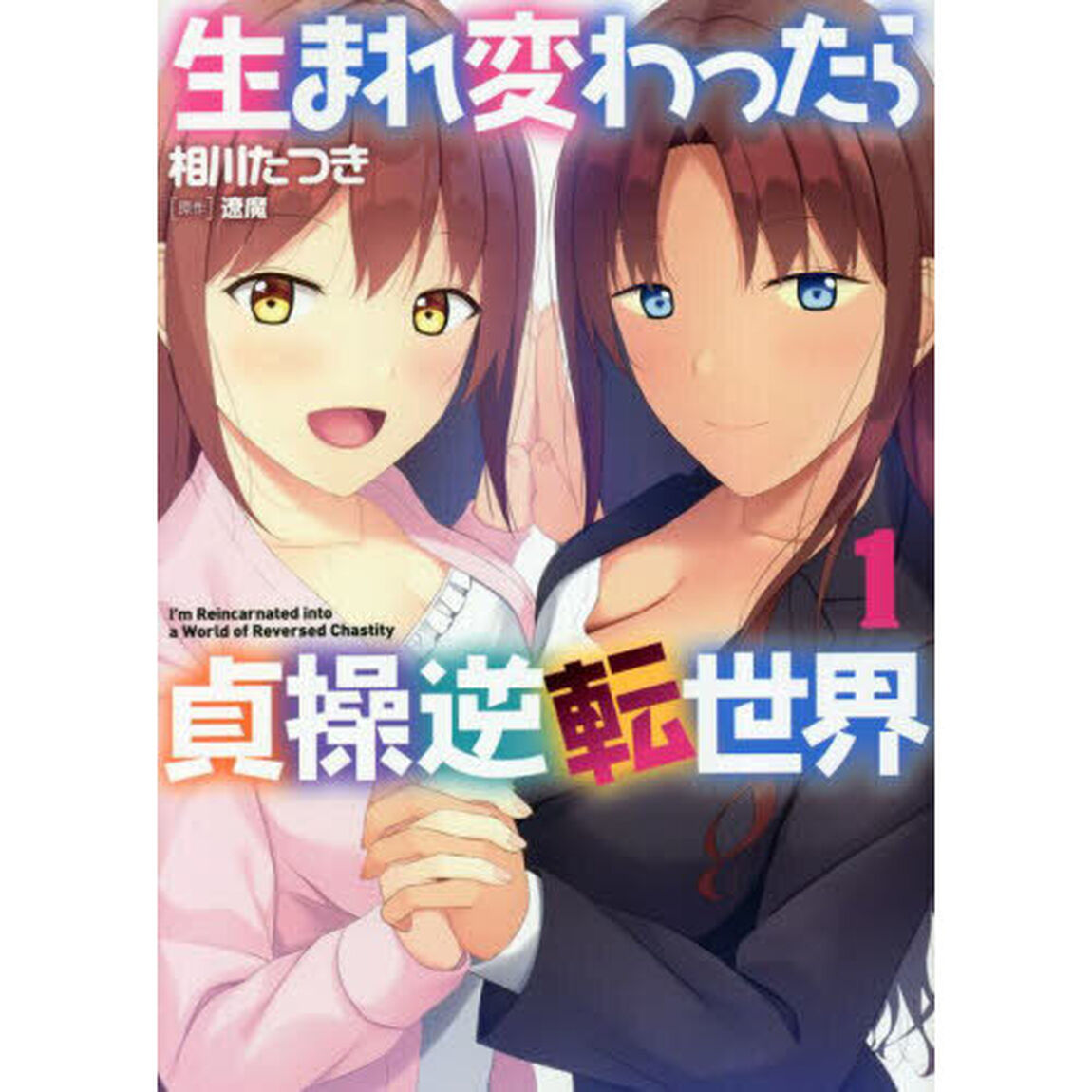 生まれ変わったら貞操逆転世界　１