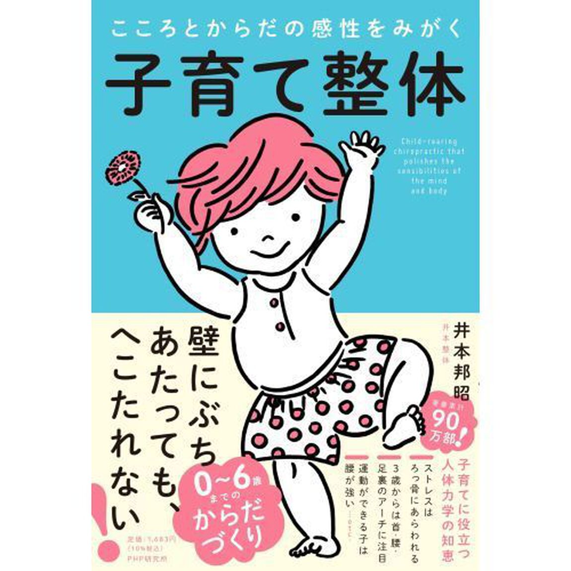 子育て整体　こころとからだの感性をみがく