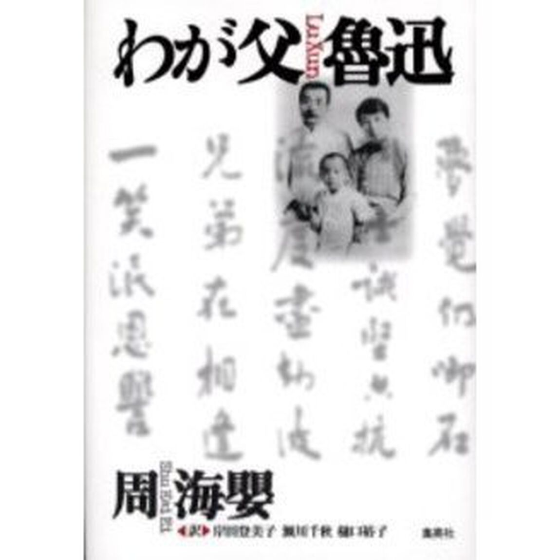 わが父魯迅