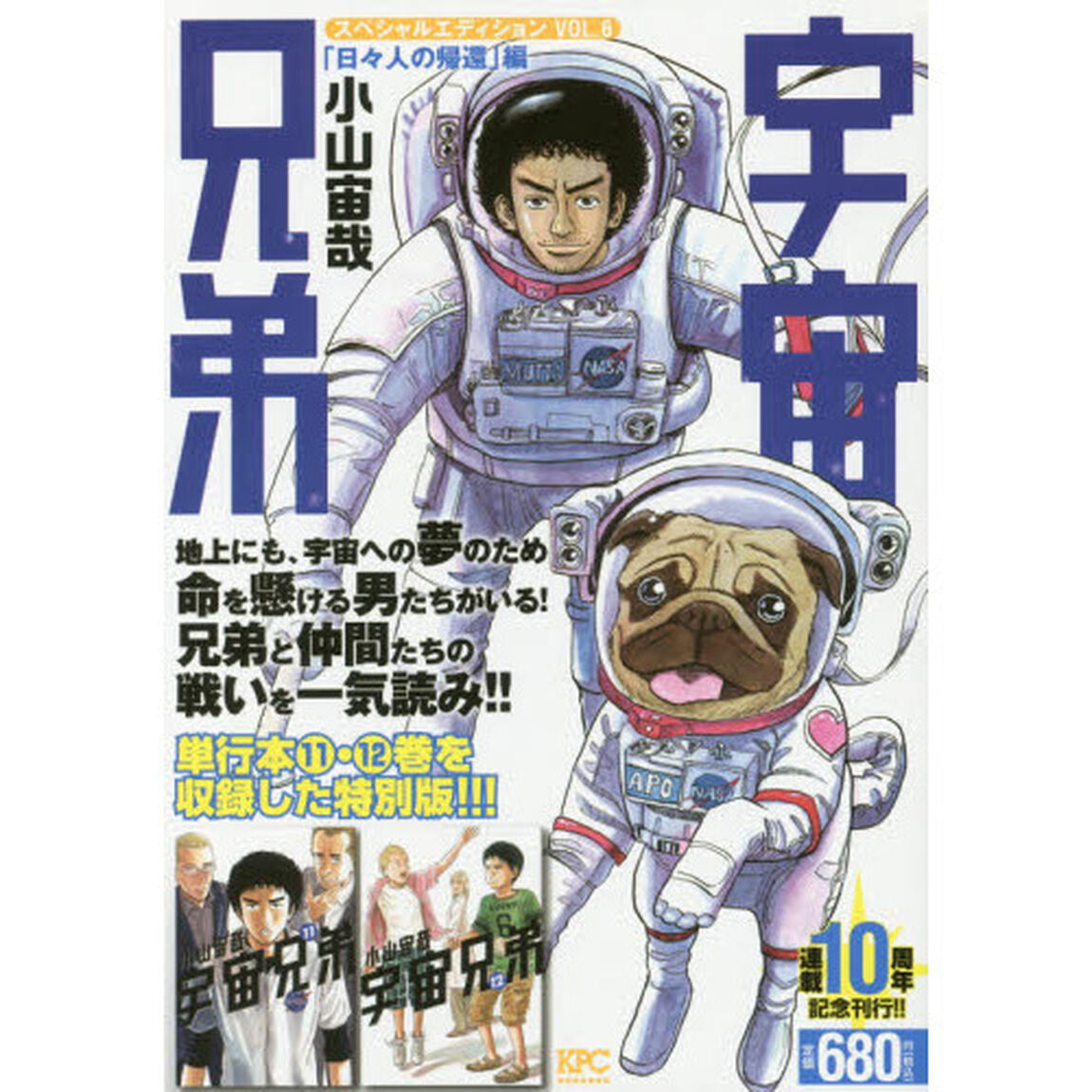 宇宙兄弟　スペシャルエデ　日々人の帰還編