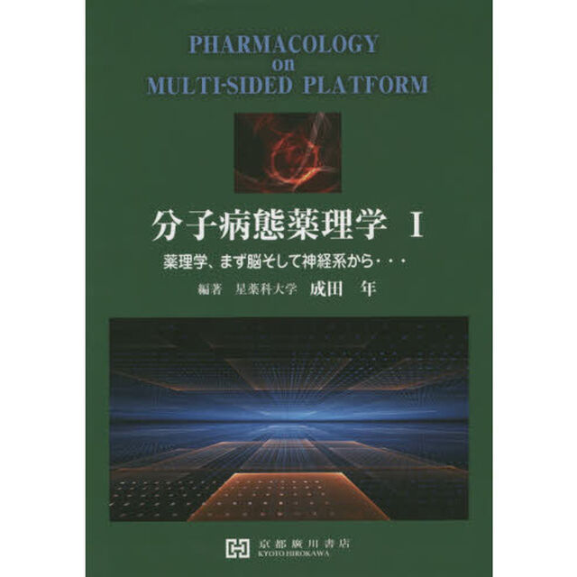 分子病態薬理学　　　１－薬理学、まず脳そ
