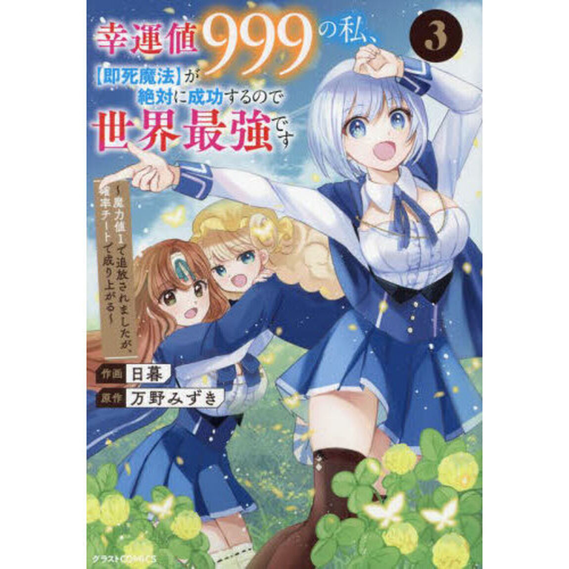 幸運値９９９の私、〈即死魔法〉が絶対に成功するので世界最強です　魔力値１で追放されましたが、確率チートで成り上がる　３