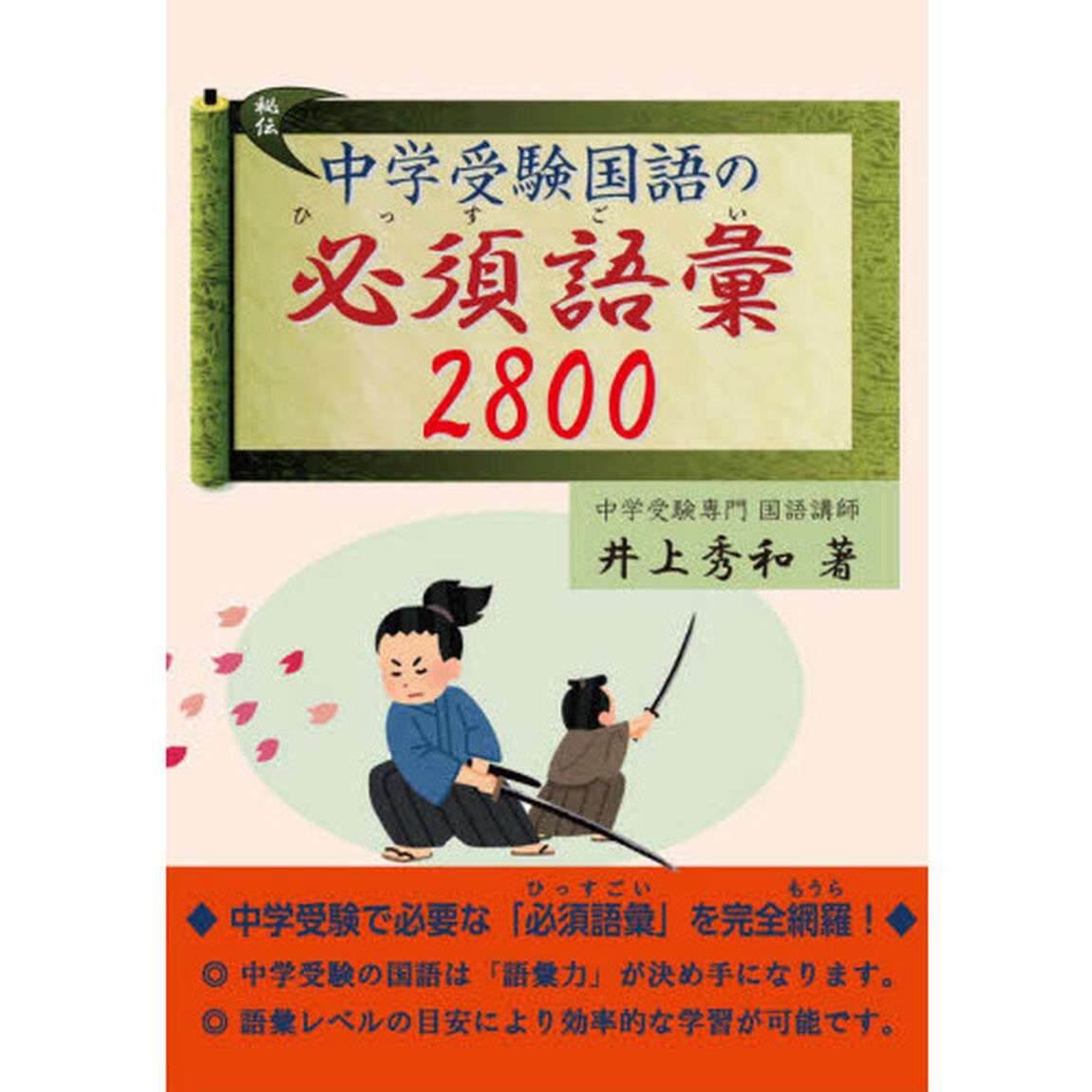 中学受験国語の必須語彙２８００