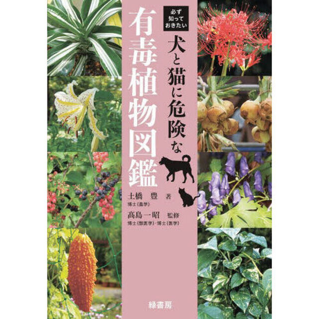 必ず知っておきたい犬と猫に危険な有毒植物図鑑