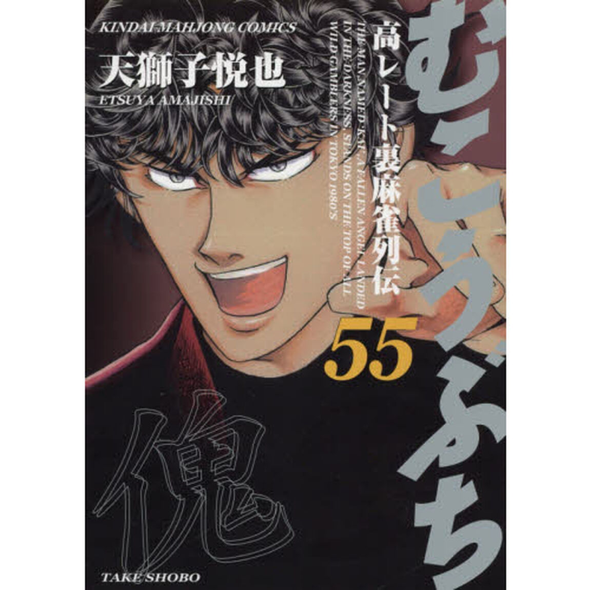 むこうぶち 55