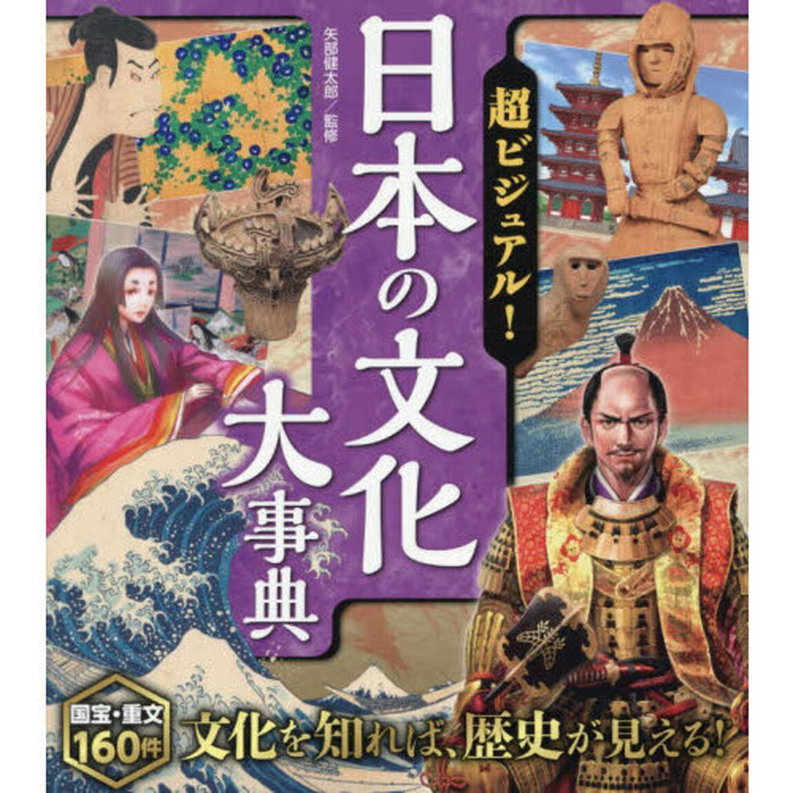 超ビジュアル！日本の文化大事典