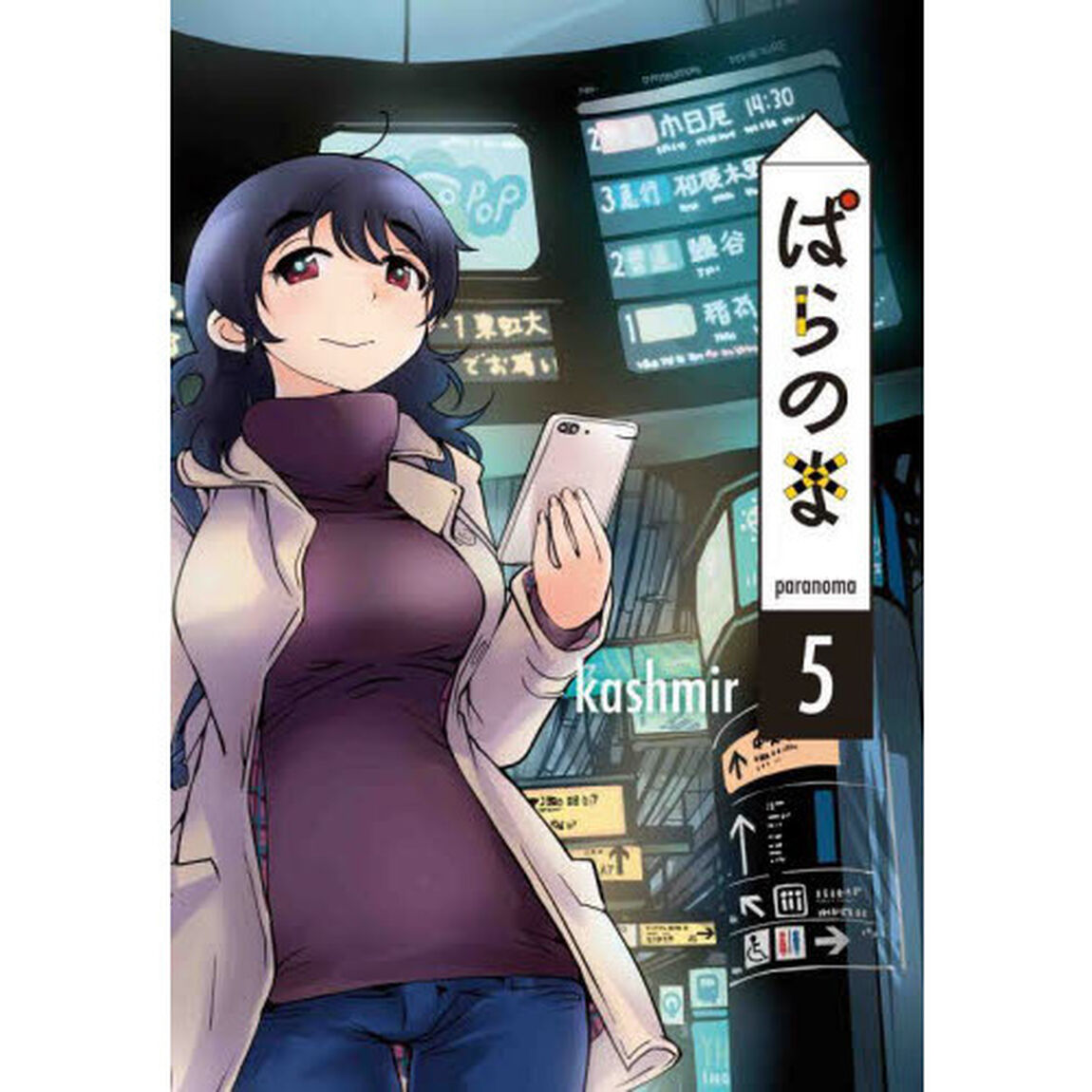ぱらのま　５