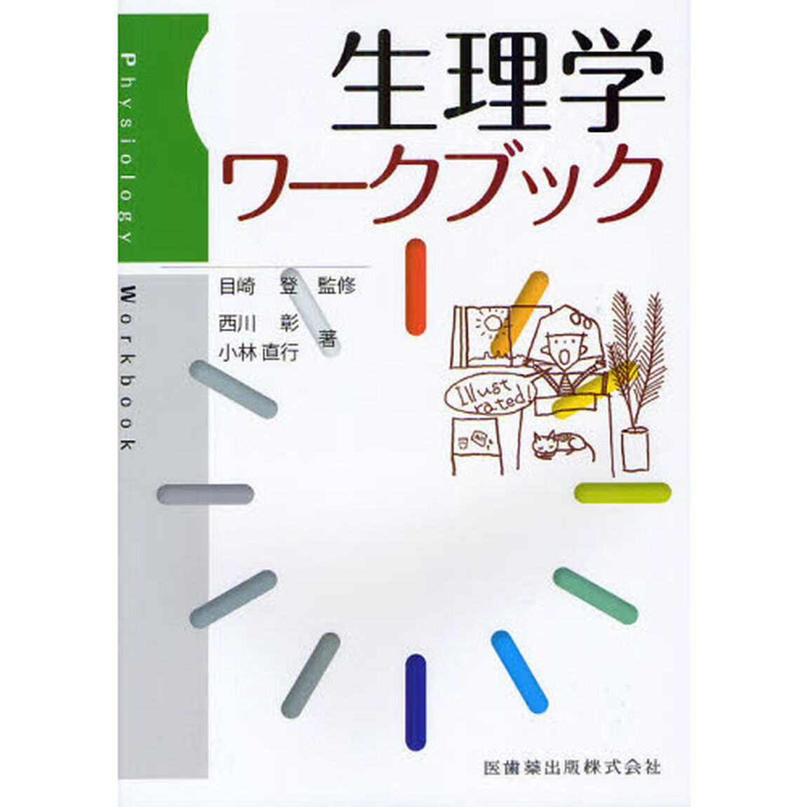 生理学ワークブック