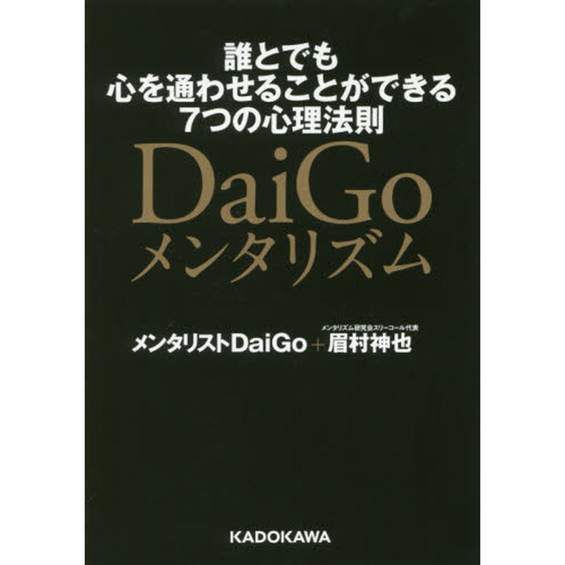 ＤａｉＧｏメンタリズム　誰とでも心を通わせることができる７つの心理法則