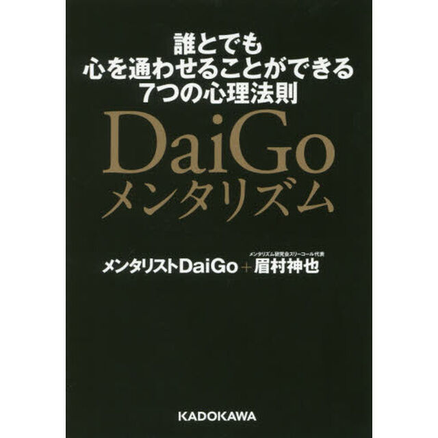 ＤａｉＧｏメンタリズム　誰とでも心を通わせることができる７つの心理法則