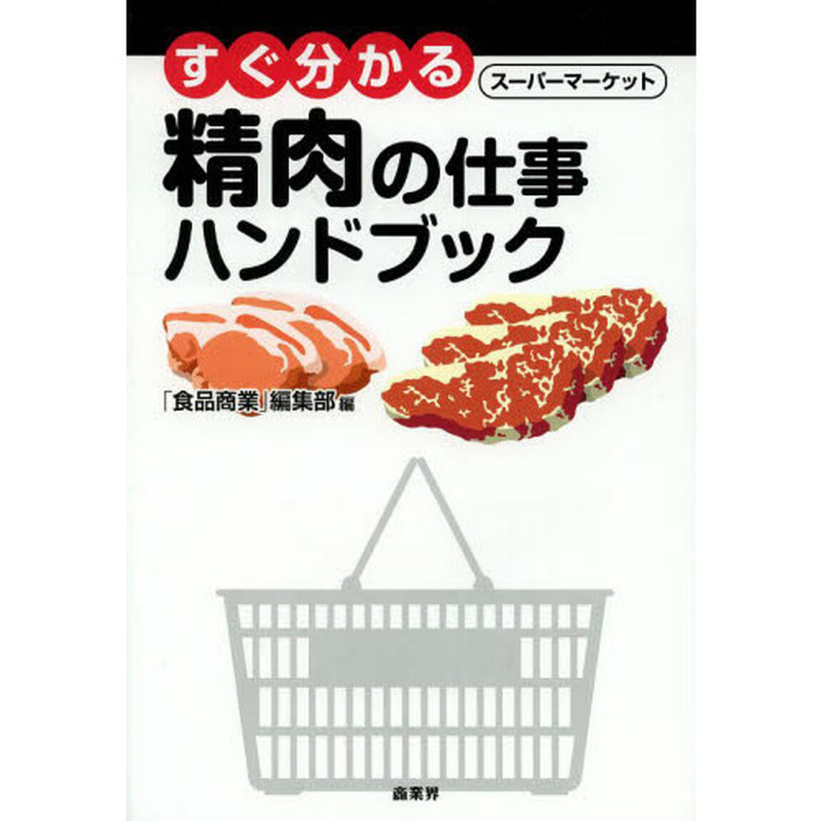 すぐ分かるスーパーマーケット精肉の仕事ハンドブック
