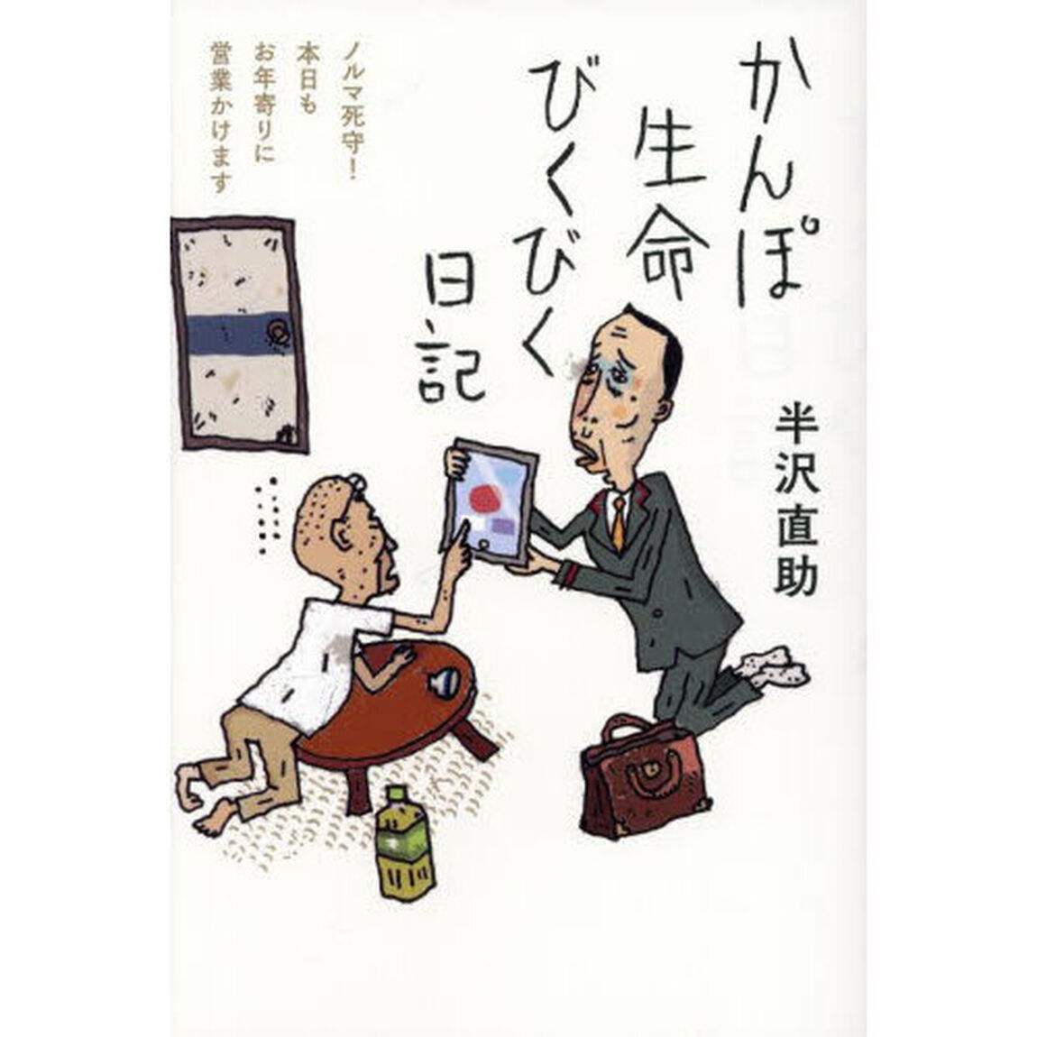 かんぽ生命びくびく日記　ノルマ死守！本日もお年寄りに営業かけます
