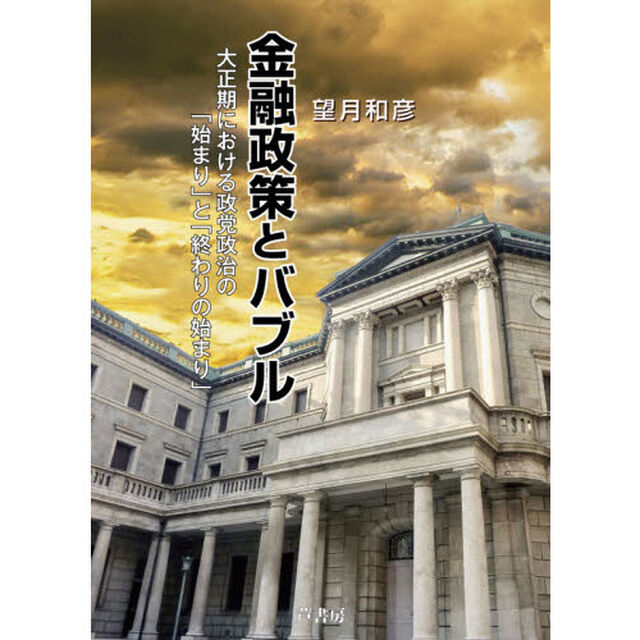 金融政策とバブル　大正期における政党政治の「始まり」と「終わりの始まり」