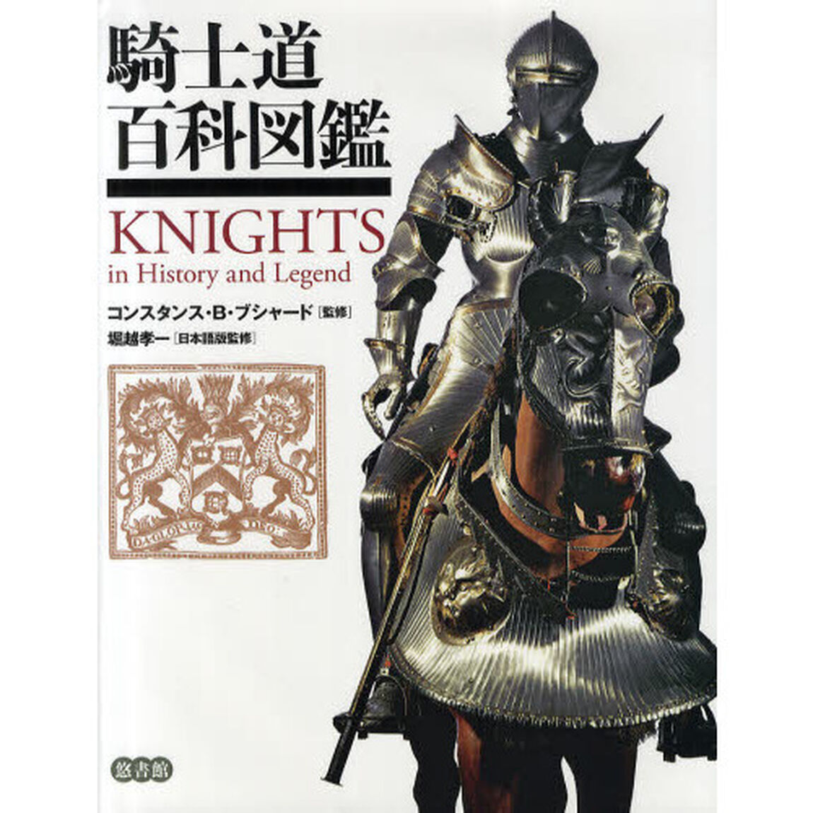 騎士道百科図鑑