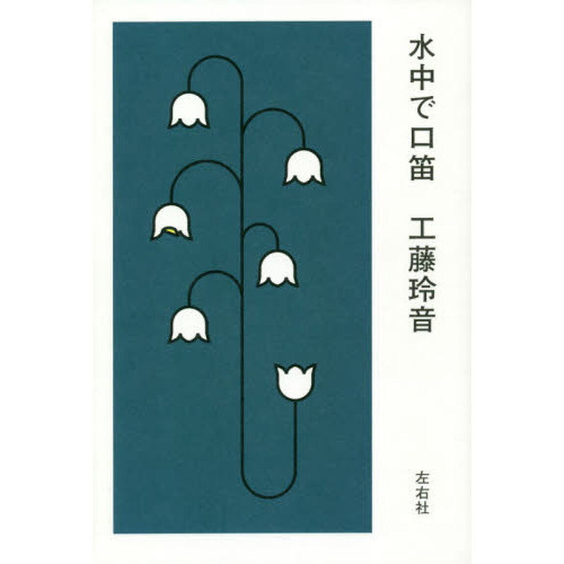 水中で口笛