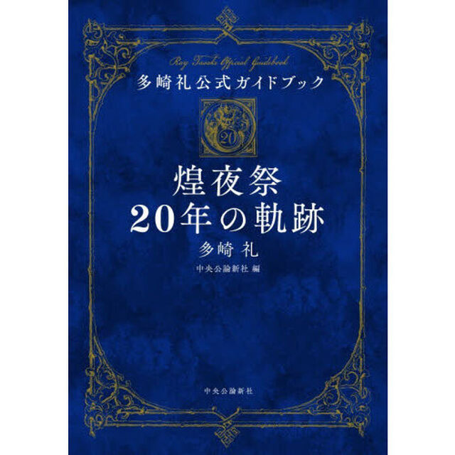 煌夜祭２０年の軌跡　多崎礼公式ガイドブック
