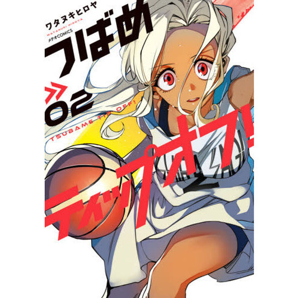 つばめティップオフ！　０２