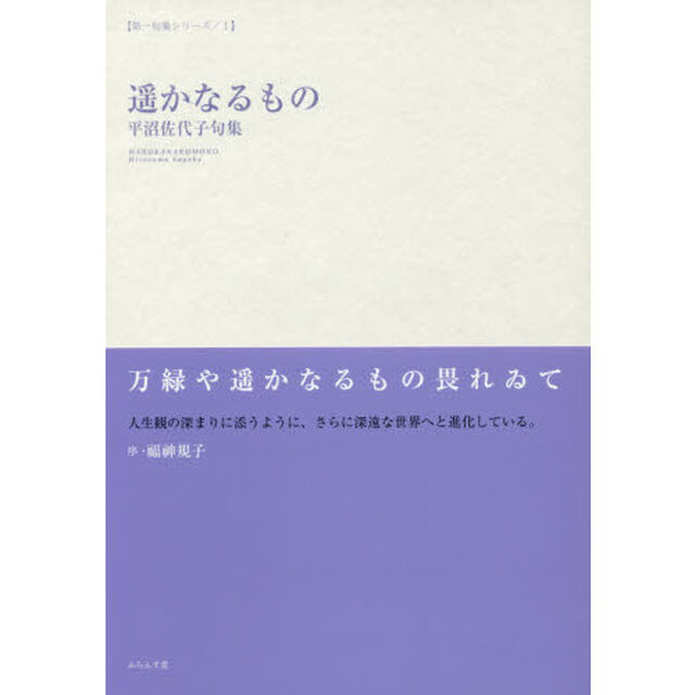 遥かなるもの　平沼佐代子句集