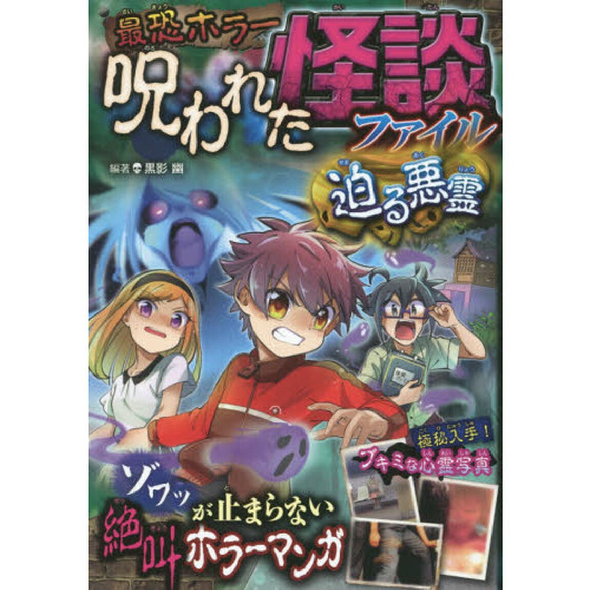 最恐ホラー呪われた怪談ファイル迫る悪霊　恐怖マンガ