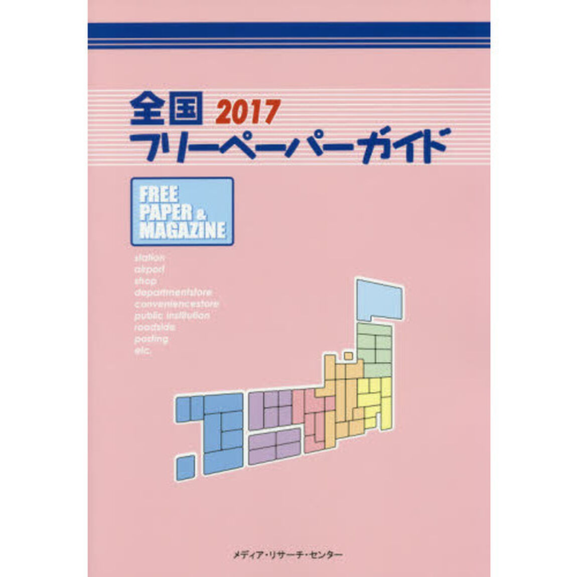 全国フリーペーパーガイド　２０１７