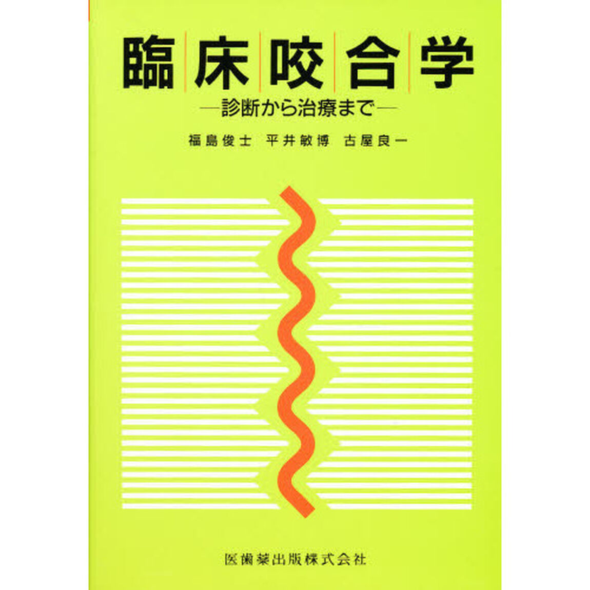 臨床咬合学　診断から治療まで