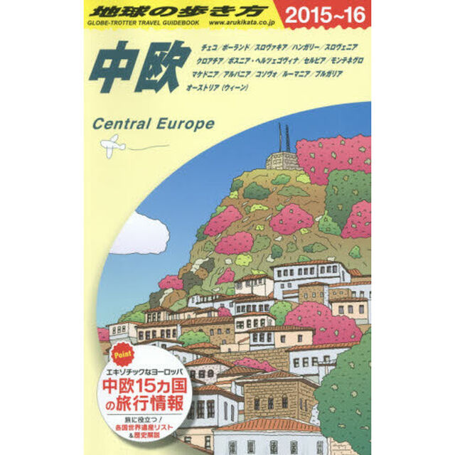A25 地球の歩き方 中欧 2015~2016「２０１５」「中欧　チェコ／ポーランド／スロヴァキア／ハンガリー／スロヴェニア　クロアチア／ボスニア・ヘルツェゴヴィナ／セルビア／モンテネグロ　マケドニア／アルバニア」
