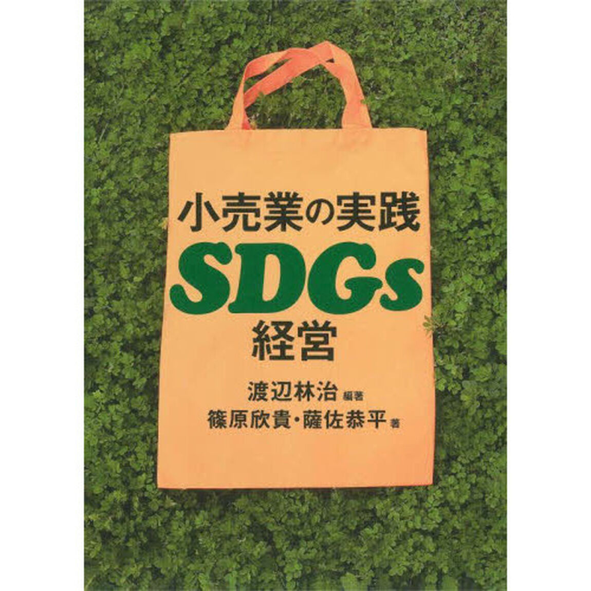 小売業の実践ＳＤＧｓ経営
